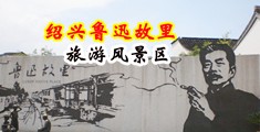 肉骚货中国绍兴-鲁迅故里旅游风景区